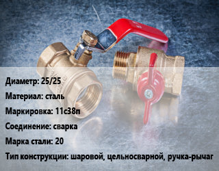 Кран металлический 25/25 сталь 11с38п сварка Сталь: 20 шаровой, цельносварной, ручка-рычаг, Breeze, вода, газ, нефтепродукты, Ру40, шт цена от 2502 Тг / шт, где купить, условия доставки в Шымкенте и Южно-Казахстанской области
